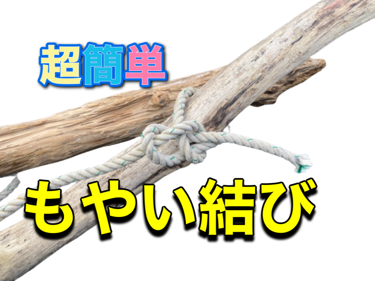 誰でも簡単 漁師が教えるもやい結び 浜名湖伝統漁法えびすき漁の極漁丸