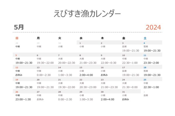 静岡県浜名湖極漁丸５月えびすき漁日程カレンダー