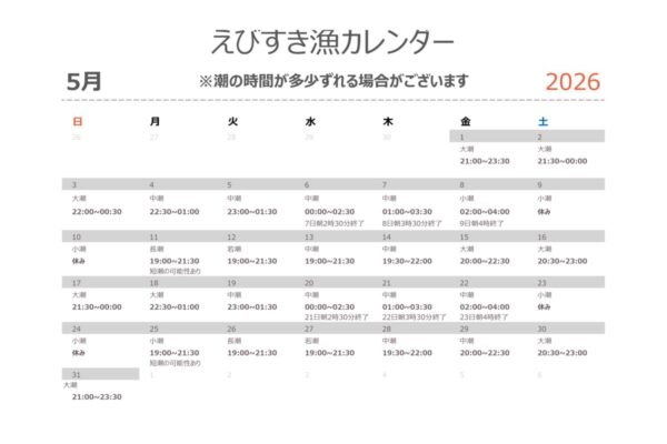 2026年度の５月えびすき漁カレンダー